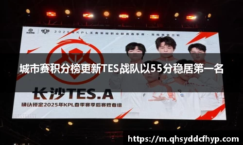城市赛积分榜更新TES战队以55分稳居第一名