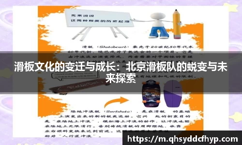 滑板文化的变迁与成长：北京滑板队的蜕变与未来探索