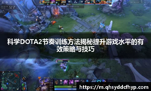 科学DOTA2节奏训练方法揭秘提升游戏水平的有效策略与技巧