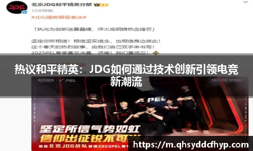 热议和平精英：JDG如何通过技术创新引领电竞新潮流
