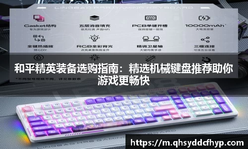 和平精英装备选购指南：精选机械键盘推荐助你游戏更畅快