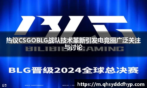 热议CSGOBLG战队技术革新引发电竞圈广泛关注与讨论