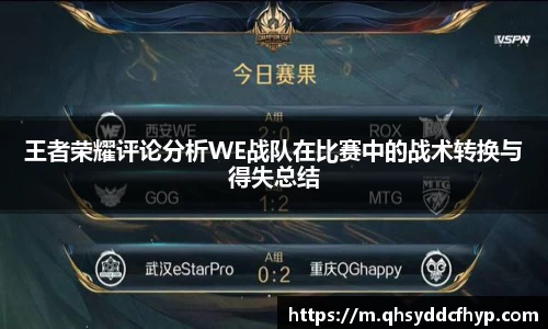 王者荣耀评论分析WE战队在比赛中的战术转换与得失总结