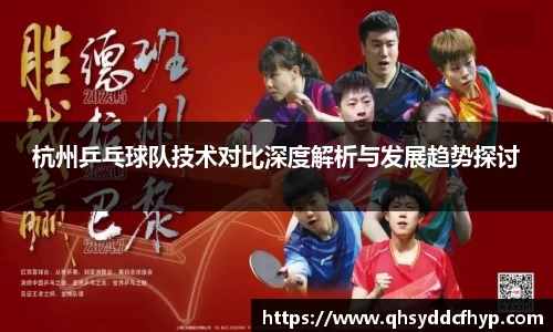 杭州乒乓球队技术对比深度解析与发展趋势探讨