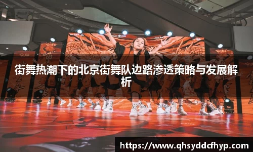 街舞热潮下的北京街舞队边路渗透策略与发展解析