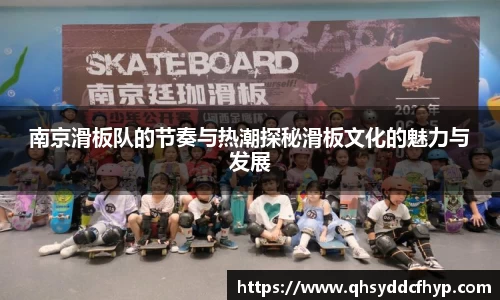 南京滑板队的节奏与热潮探秘滑板文化的魅力与发展