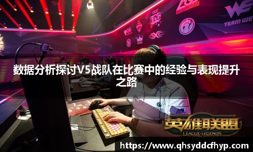 数据分析探讨V5战队在比赛中的经验与表现提升之路