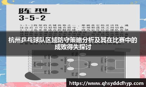 杭州乒乓球队区域防守策略分析及其在比赛中的成败得失探讨