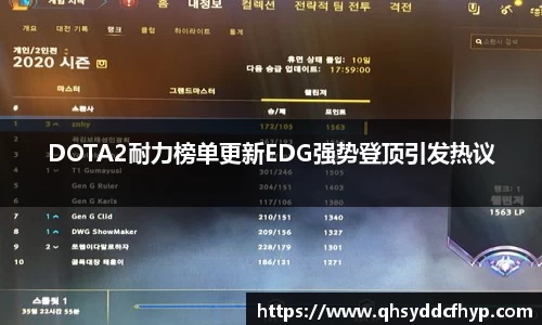 DOTA2耐力榜单更新EDG强势登顶引发热议