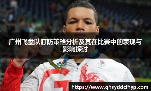 广州飞盘队盯防策略分析及其在比赛中的表现与影响探讨