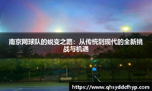 南京网球队的蜕变之路：从传统到现代的全新挑战与机遇
