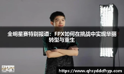 全明星赛特别报道：FPX如何在挑战中实现华丽转型与重生