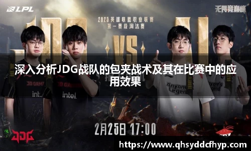深入分析JDG战队的包夹战术及其在比赛中的应用效果