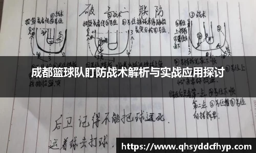 成都篮球队盯防战术解析与实战应用探讨