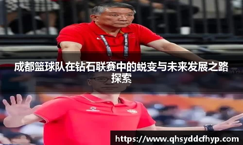 成都篮球队在钻石联赛中的蜕变与未来发展之路探索