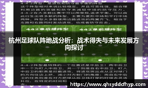 杭州足球队阵地战分析：战术得失与未来发展方向探讨