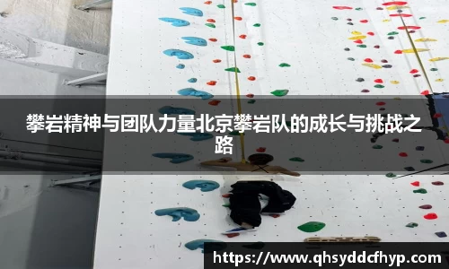 攀岩精神与团队力量北京攀岩队的成长与挑战之路