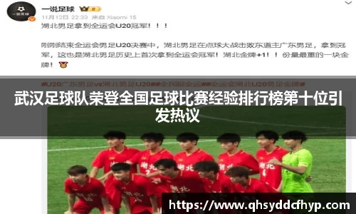 武汉足球队荣登全国足球比赛经验排行榜第十位引发热议